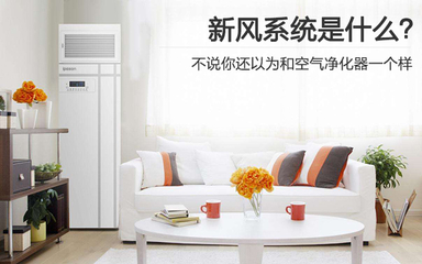 還以為新風(fēng)系統(tǒng)跟空氣凈化器一個(gè)樣？辦公家具選購必懂知識